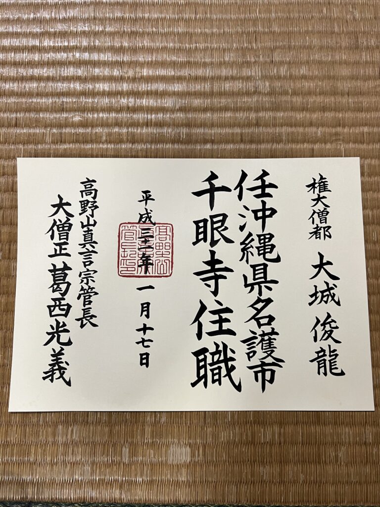 千眼寺 名護市のお寺 千眼寺 名護市のお寺
