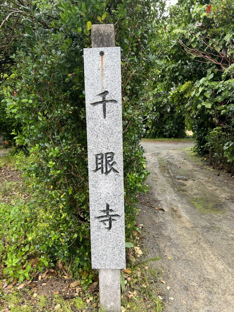 千眼寺 名護市のお寺 千眼寺 名護市のお寺