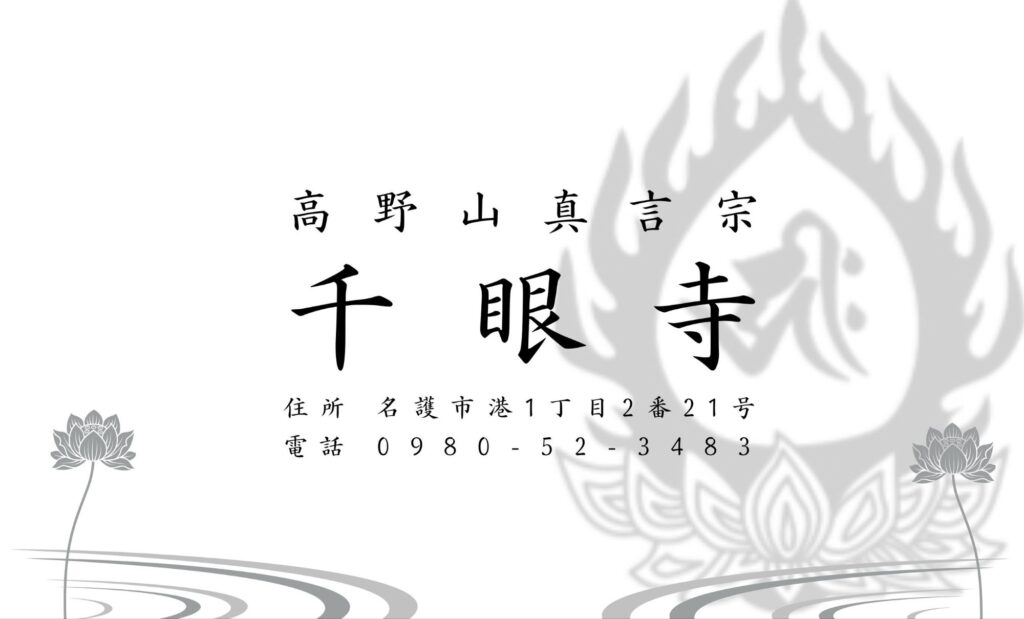 千眼寺 名護市のお寺